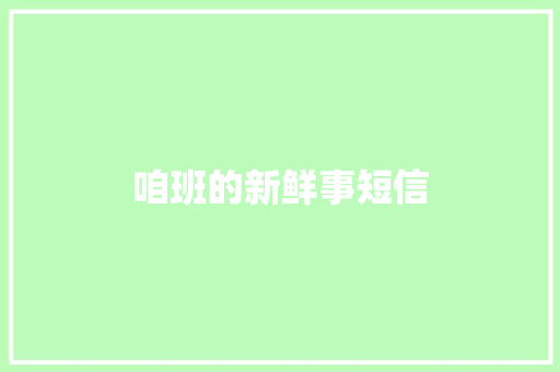 咱班的新鲜事短信