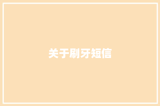 关于刷牙短信