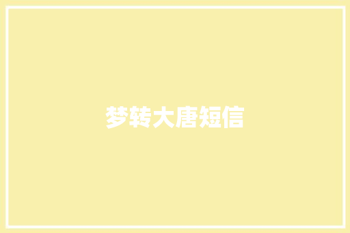 梦转大唐短信