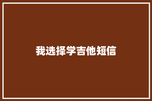 我选择学吉他短信