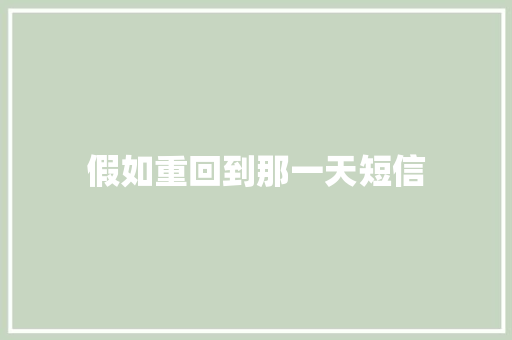 假如重回到那一天短信