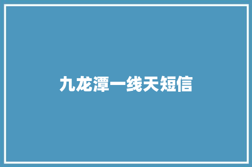 九龙潭一线天短信