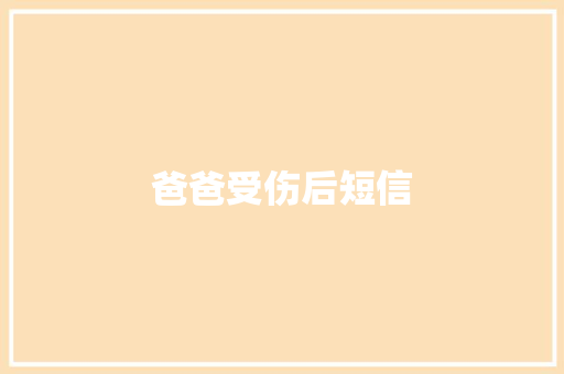 爸爸受伤后短信