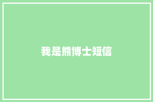 我是熊博士短信