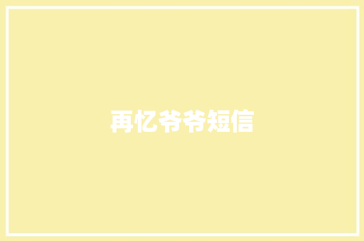 再忆爷爷短信