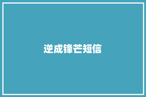 逆成锋芒短信
