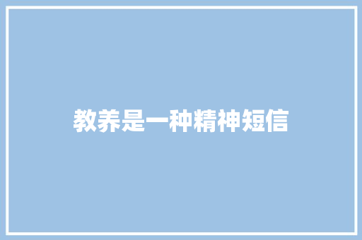 教养是一种精神短信