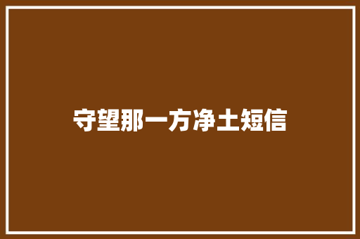 守望那一方净土短信