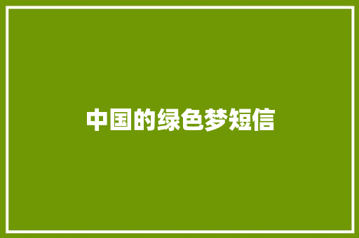 中国的绿色梦短信