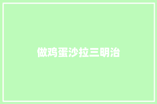 做鸡蛋沙拉三明治