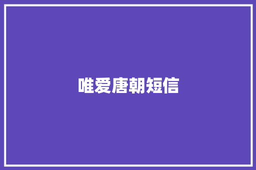 唯爱唐朝短信