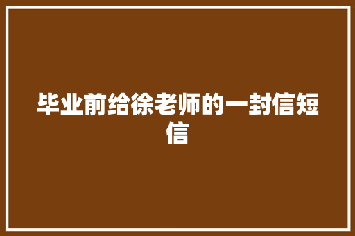毕业前给徐老师的一封信短信 知识百科