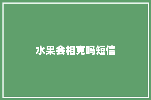 水果会相克吗短信