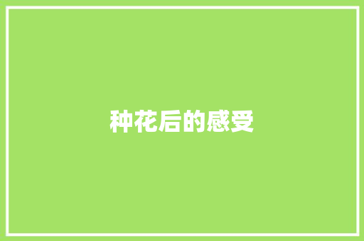 种花后的感受