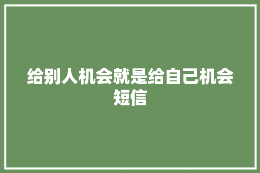 给别人机会就是给自己机会短信