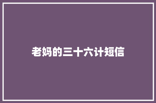 老妈的三十六计短信