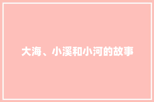 大海、小溪和小河的故事