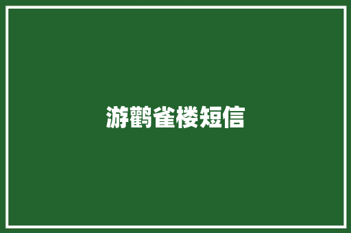 游鹳雀楼短信 知识百科