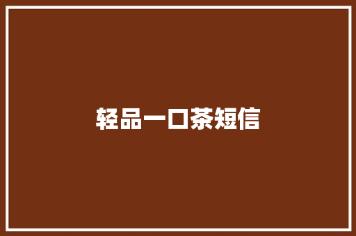轻品一口茶短信
