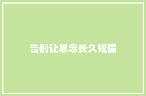 告别让思念长久短信