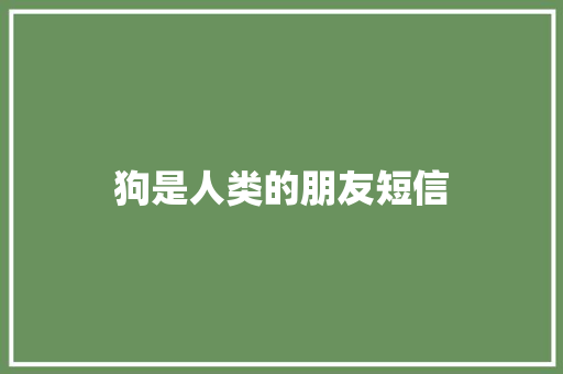 狗是人类的朋友短信