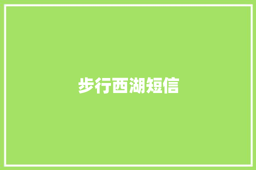 步行西湖短信