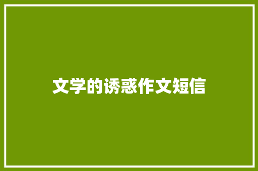 文学的诱惑作文短信