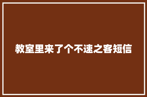 教室里来了个不速之客短信