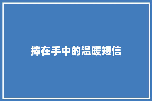 捧在手中的温暖短信