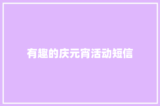 有趣的庆元宵活动短信