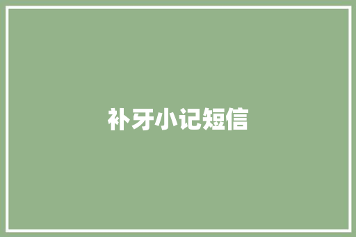 补牙小记短信