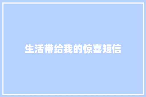 生活带给我的惊喜短信