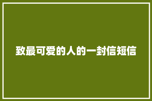 致最可爱的人的一封信短信