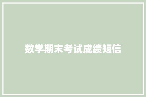 数学期末考试成绩短信