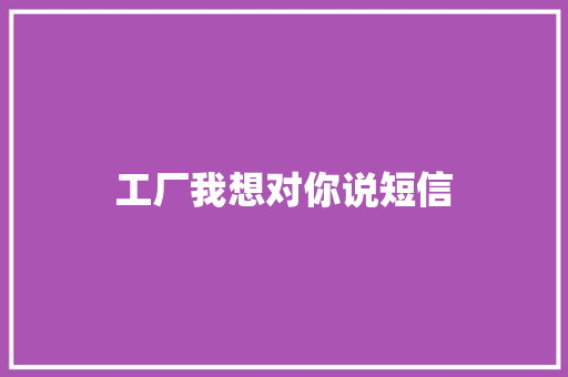 工厂我想对你说短信