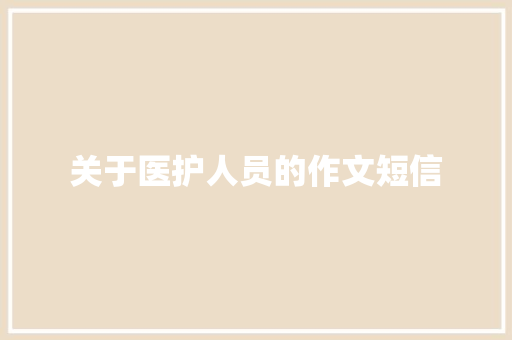 关于医护人员的作文短信