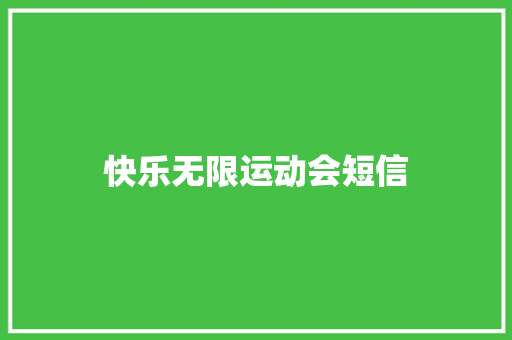 快乐无限运动会短信