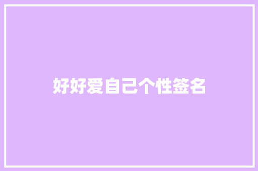 好好爱自己个性签名 知识百科