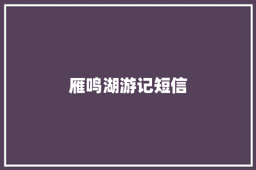 雁鸣湖游记短信