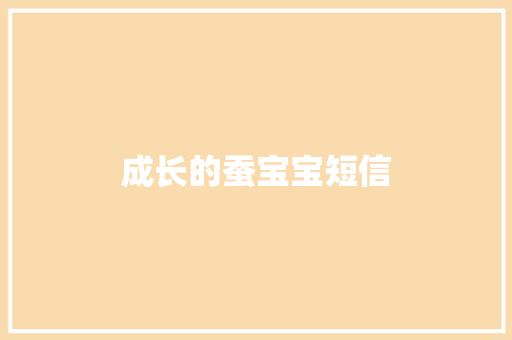 成长的蚕宝宝短信