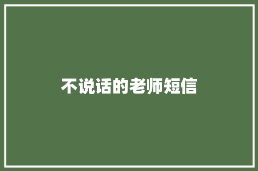 不说话的老师短信