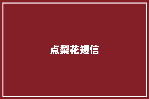 点梨花短信