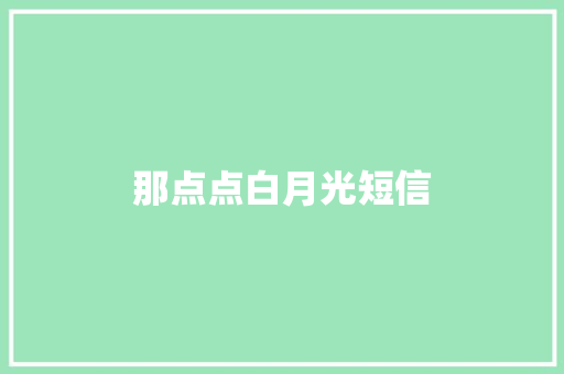那点点白月光短信