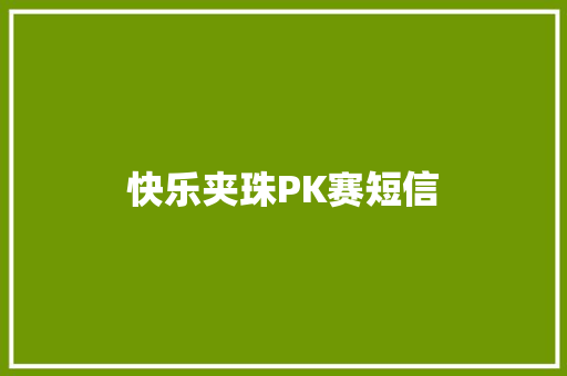 快乐夹珠PK赛短信