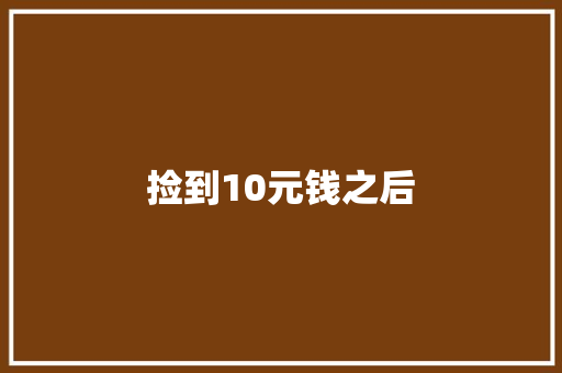 捡到10元钱之后