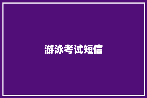 游泳考试短信