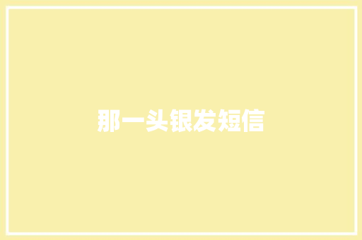 那一头银发短信