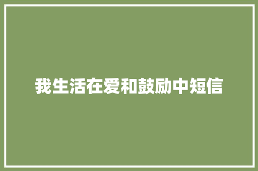 我生活在爱和鼓励中短信