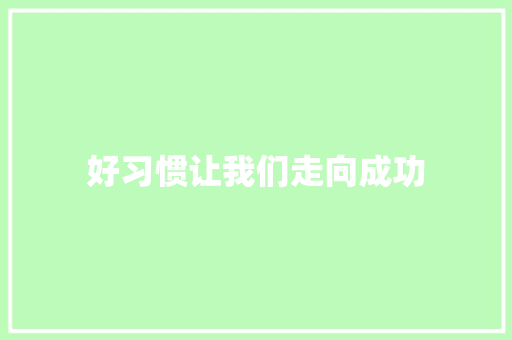好习惯让我们走向成功