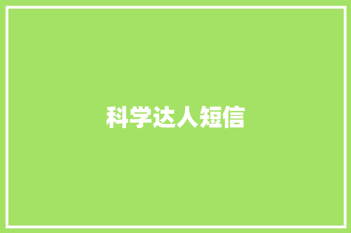 科学达人短信